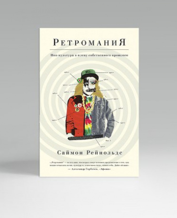 Книга "Ретромания". Автор: Саймон Рейнольдс. по цене 600 руб.
