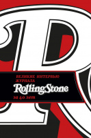 Великие интервью журнала Rolling Stone за 40 лет по цене 690 ₽