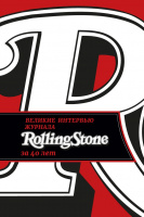 Великие интервью журнала Rolling Stone за 40 лет