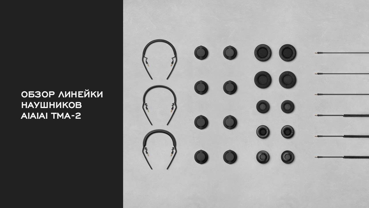 Обзор линейки наушников AIAIAI TMA-2. Как выбрать идеальную для себя модель?