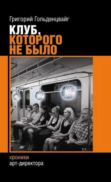 Книга "Клуб, которого не было" по цене 300 ₽