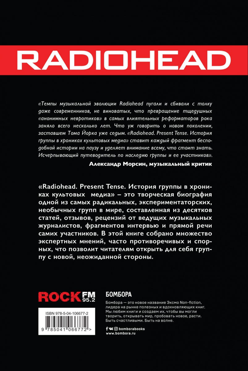 Radiohead. Present Tense. История группы в хрониках культовых медиа по цене 700 ₽