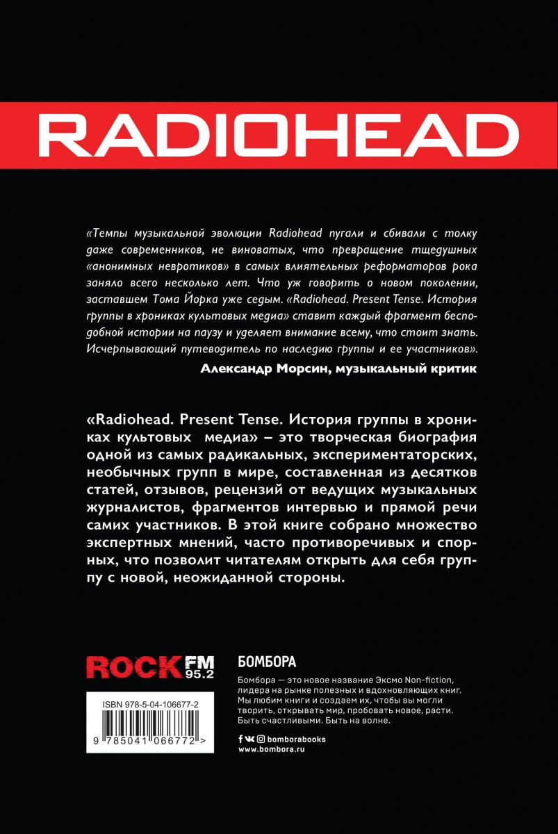 Radiohead. Present Tense. История группы в хрониках культовых медиа по цене 690 ₽