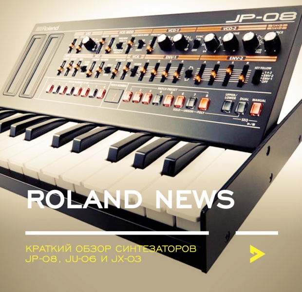 В сеть утекла информация о новых синтезаторах Roland JP-08, JU-06 и JX-03