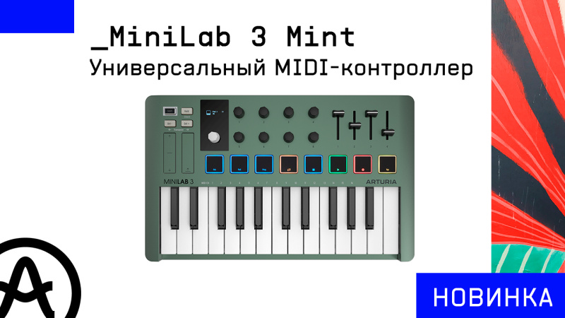 ARTURIA | MiniLAB 3 Mint Edition — компактный MIDI-контроллер в мятном цвете