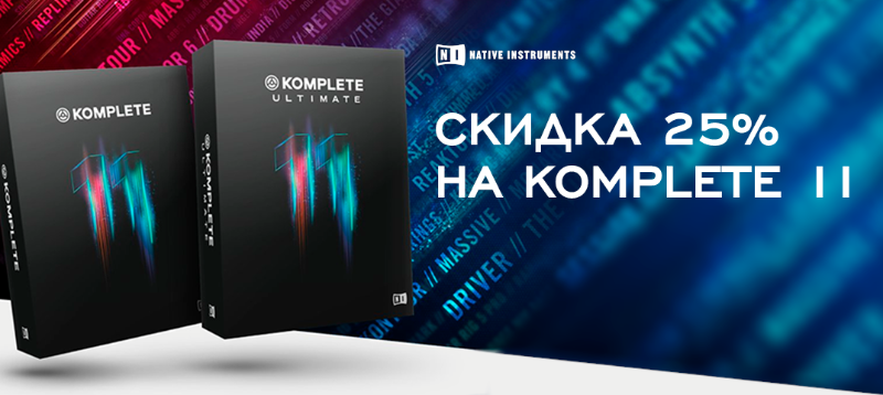 Скидки 25% на полные версии KOMPLETE 11