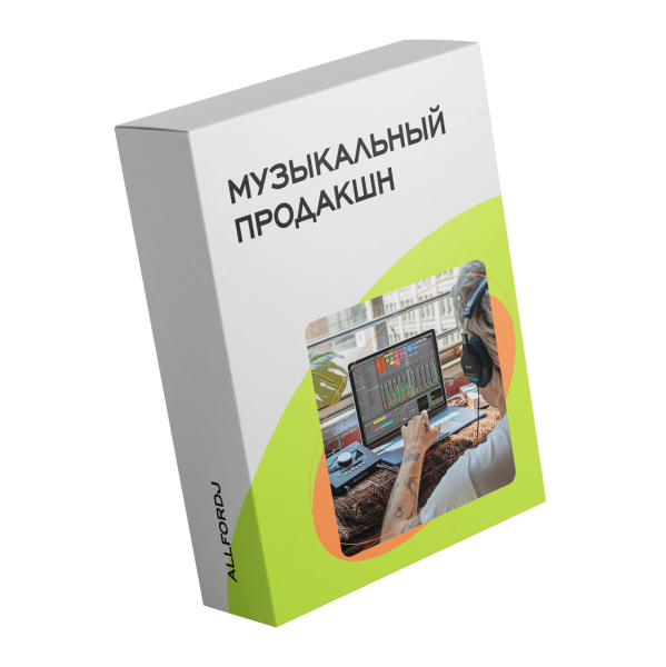 Музыкальный продакшн (Оффлайн) по цене 59 900 ₽