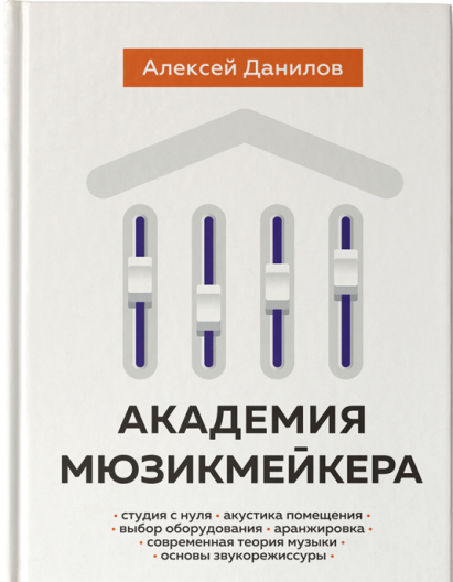 Алексей Данилов "Академия Мюзикмейкера" по цене 900 ₽