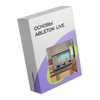 Основы Ableton Live (Оффлайн)