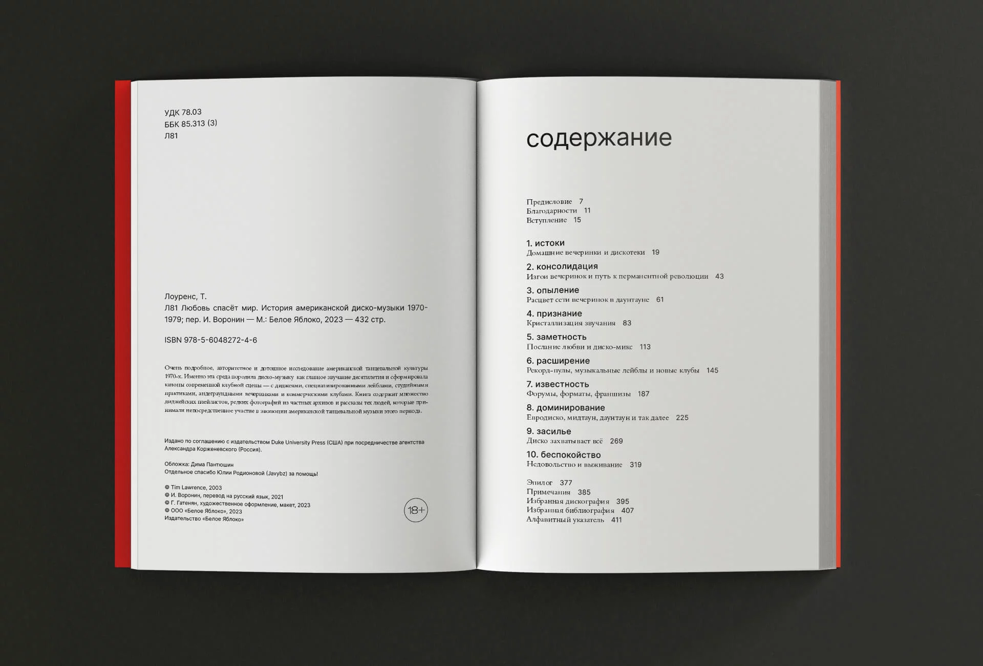 Тим Лоуренс. Любовь спасет мир. История американской диско-музыки 1970-1979 по цене 1 105 ₽