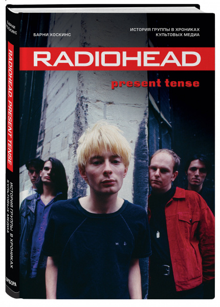 Radiohead. Present Tense. История группы в хрониках культовых медиа по цене 700 ₽