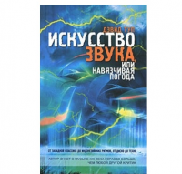 Книга Искусство звука, или навязчивая погода