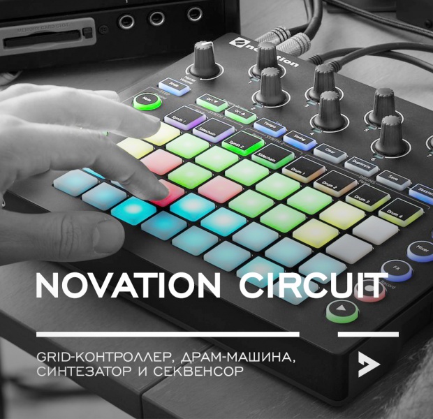 Novation Circuit — попутчик современного продюсера