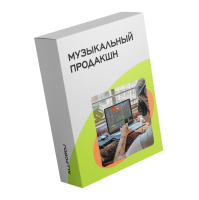 Музыкальный продакшн (Онлайн)