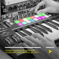 Серия клавиатур Novation Launchkey обновлена до MK2