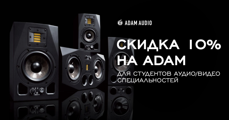 Специальные условия от ADAM Audio для студентов учебных заведений или курсов