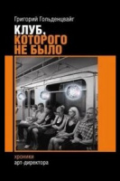 Книга "Клуб, которого не было"