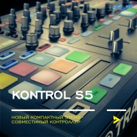 Traktor Kontrol S5. Компактный инструмент для современных диджеев.