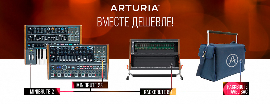 Комплект Arturia со скидкой