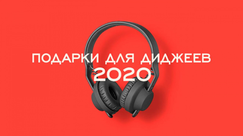 Подарки для диджеев на 2020 год по версии Allfordj