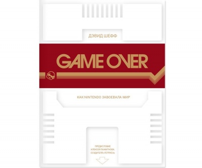 Книга "GAME OVER". Автор: Дэвид Шефф. по цене 1 050 ₽