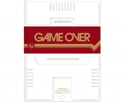 Книга "GAME OVER". Автор: Дэвид Шефф. по цене 1 020 ₽