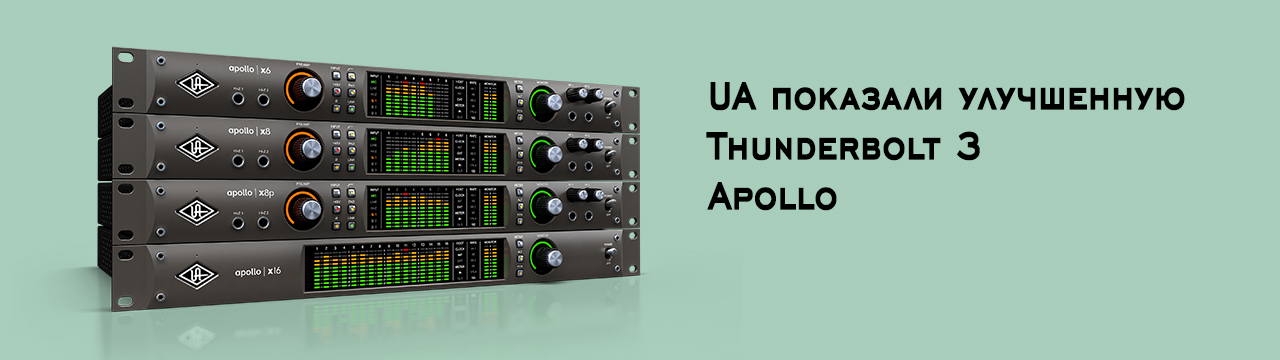 UA показали улучшенную Thunderbolt 3 Apollo. Привет, мониторинг в 5.1 и 7.1