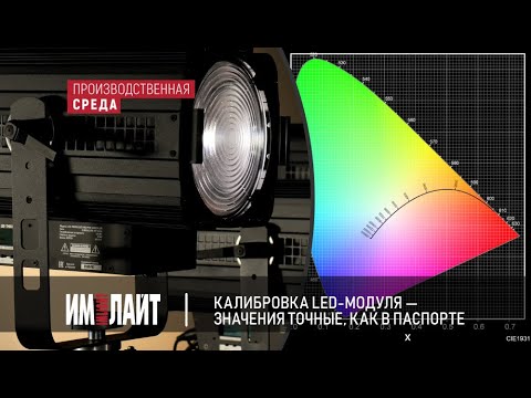 Калибровка led-модуля - значения точно, как в паспорте!