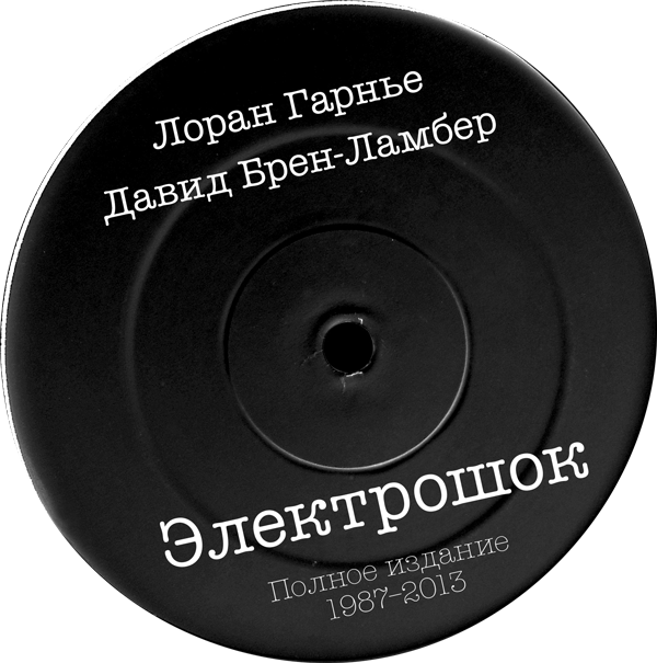 Лоран Гарнье, Давид Брен-Ламбер "Электрошок. Полное издание. 1987-2013" по цене 1 150 ₽