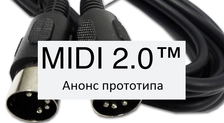 Новые подробности о MIDI 2.0