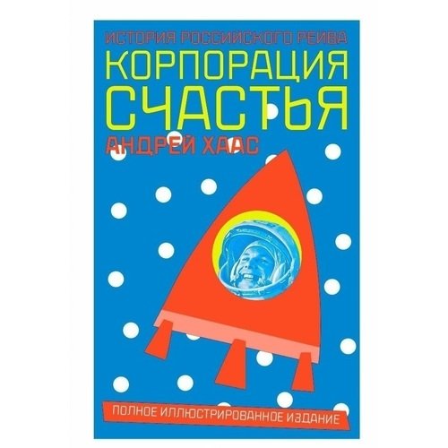 Корпорация счастья. История российского рейва по цене 890 ₽