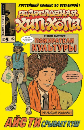 Комикс "Родословная хип-хопа"  Выпуск 5 по цене 170 ₽