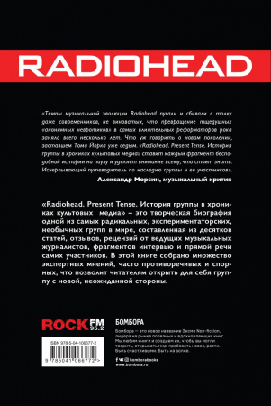 Radiohead. Present Tense. История группы в хрониках культовых медиа по цене 690 ₽