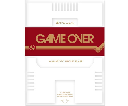 Книга "GAME OVER". Автор: Дэвид Шефф. по цене 1 050 ₽