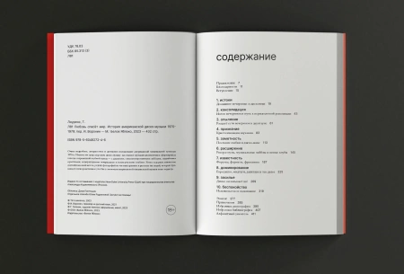 Тим Лоуренс. Любовь спасет мир. История американской диско-музыки 1970-1979 по цене 1 150 ₽