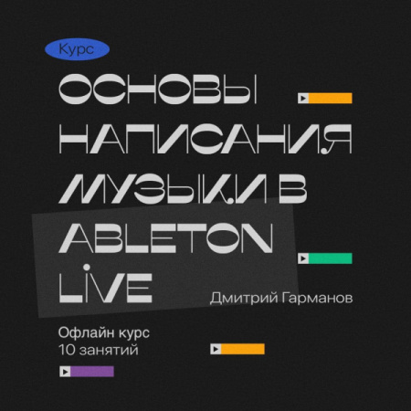 Основы создания музыки в Ableton Live (офлайн-курс) по цене 7 500 ₽