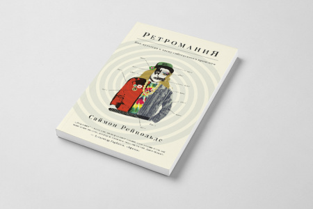 Книга "Ретромания". Автор: Саймон Рейнольдс. по цене 600 руб.