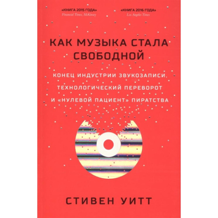 Книга "Как музыка стала свободной". Автор: Стивен Уитт. (How music got free) по цене 600 ₽